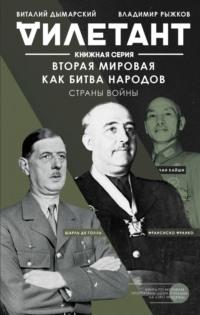 Вторая мировая как битва народов. Страны войны, аудиокнига Виталия Дымарского. ISDN63574167