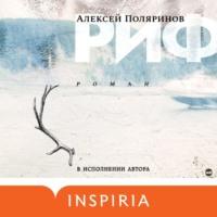Риф, audiobook Алексея Поляринова. ISDN63574388