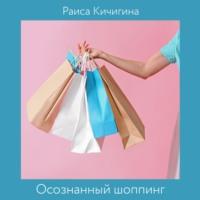 Осознанный шоппинг. Сколько одежды нужно для счастья, audiobook Раисы Кичигиной. ISDN63574422