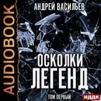 Осколки легенд. Том 1, audiobook Андрея Васильева. ISDN63574828