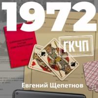 1972. ГКЧП, аудиокнига Евгения Щепетнова. ISDN63575008