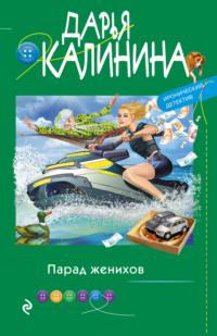 Парад женихов, audiobook Дарьи Калининой. ISDN63575685
