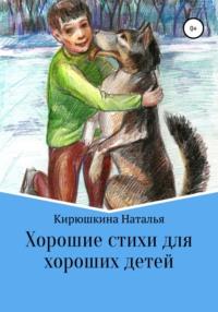 Хорошие стихи для хороших детей, аудиокнига Натальи Валерьевны Кирюшкиной. ISDN63577241