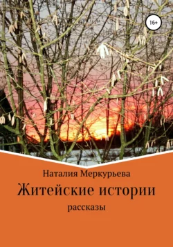 Житейские истории - Наталия Меркурьева