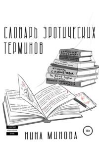 Словарь эротических терминов, książka audio Нины Миновой. ISDN63577298