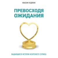 Превосходя ожидания. Выдающиеся истории искреннего сервиса, audiobook Максима Недякина. ISDN63577637