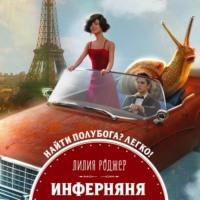 Инферняня, audiobook Лилии Роджер. ISDN63577707