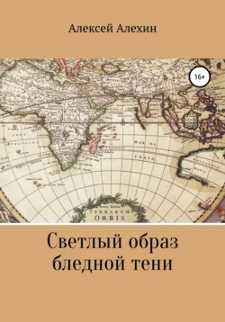 Светлый образ бледной тени - Алексей Алехин