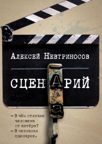 Сценарий, аудиокнига Алексея Невтриносова. ISDN63577893
