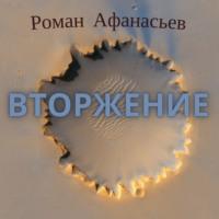 Вторжение, książka audio Романа Афанасьева. ISDN63578051