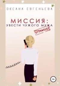 Миссия: увести чужого мужа, audiobook Оксаны Евгеньевой. ISDN63583201