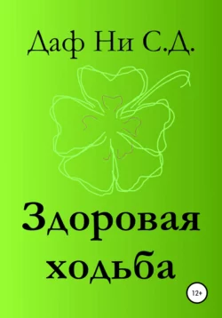 Здоровая ходьба, audiobook Дафа Ни С.Д.. ISDN63583221