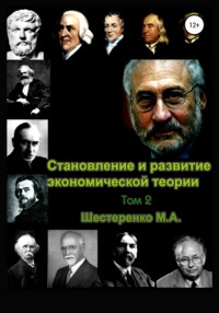 Становление и развитие экономической теории. Том 2, аудиокнига Марины Александровны Шестеренко. ISDN63583453