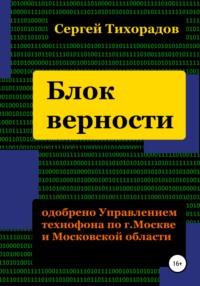 Блок верности, audiobook Сергея Николаевича Тихорадова. ISDN63583588