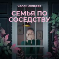 Семья по соседству, аудиокнига Салли Хэпворс. ISDN63583772