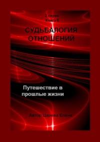 Судьбалогия отношений. Путешествие в прошлые жизни. 2-я серия. Книга 6 - Елена Царева