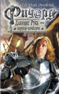 Ричард Длинные Руки – король-консорт, audiobook Гая Юлия Орловского. ISDN6358405