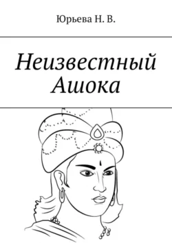 Неизвестный Ашока, аудиокнига Нелли Юрьевой. ISDN63584072