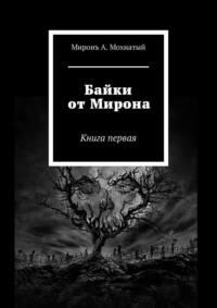 Байки от Мирона. Книга первая, аудиокнига Мирона А. Мохнатого. ISDN63584256