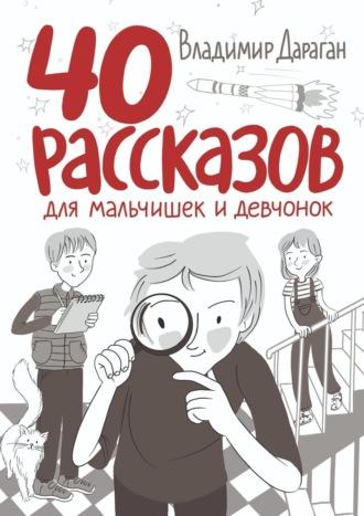 40 рассказов для мальчишек и девчонок, аудиокнига Владимира Дарагана. ISDN63584278