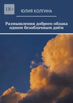 Размышления доброго облака одним безоблачным днём, audiobook Юлии Колгиной. ISDN63584391