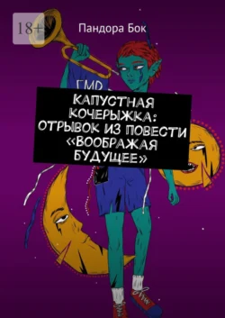 Капустная кочерыжка: отрывок из повести «Воображая будущее», audiobook Пандоры Бок. ISDN63584396