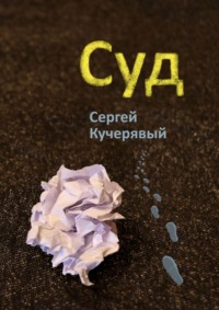 Суд, audiobook Сергея Кучерявого. ISDN63584468