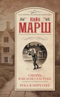 Смерть в белом галстуке. Рука в перчатке (сборник) - Найо Марш