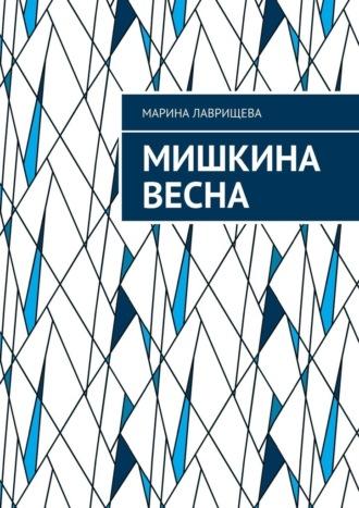 Мишкина весна, audiobook Марины Лаврищевой. ISDN63584501