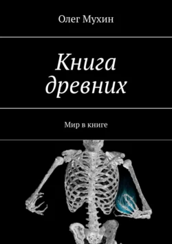 Книга древних. Мир в книге, аудиокнига Олега Мухина. ISDN63584572