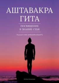 Аштавакра Гита. Посвящение в Знание Себя, audiobook Глеба Давыдова. ISDN63584587