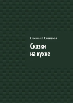 Сказки на кухне, аудиокнига Снежаны Синцовой. ISDN63584917