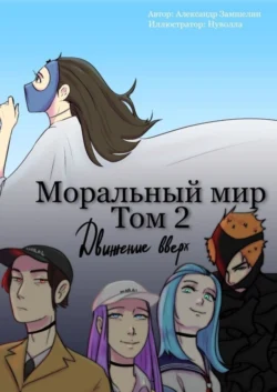 Моральный мир. Том 2. Движение вверх, audiobook Александра Замшелина. ISDN63585007