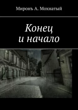 Конец и начало, audiobook Мирона А. Мохнатого. ISDN63585067