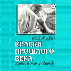 Краски прошлого века - Виктор Улин