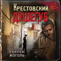 Крестовский душегуб, audiobook Сергея Жоголя. ISDN63585228