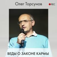 Веды о законе кармы, аудиокнига Олега Торсунова. ISDN63585327