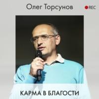 Карма в благости, audiobook Олега Торсунова. ISDN63585347