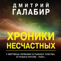 Хроники несчастных, audiobook Дмитрия Галабира. ISDN63585376