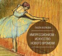 Импрессионизм – искусство Нового Времени, audiobook Паолы Волковой. ISDN63585578