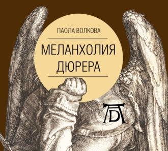 Меланхолия Дюрера, audiobook Паолы Волковой. ISDN63585603