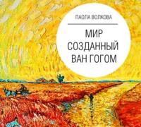 Мир, созданный Ван Гогом, audiobook Паолы Волковой. ISDN63585608