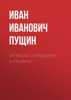 Записки о Пушкине (Отрывки), аудиокнига Ивана Ивановича Пущина. ISDN63587767