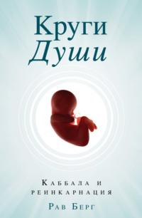 Круги души, Hörbuch Рава Берг. ISDN63589467