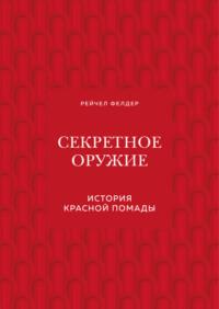 Секретное оружие. История красной помады - Рейчел Фелдер