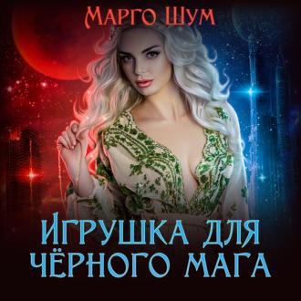 Игрушка для чёрного мага, audiobook Надежды Волгиной. ISDN63590213