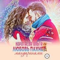 Любовь пахнет мандаринами, audiobook Ольги Коротаевой. ISDN63590351
