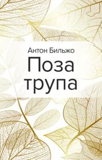 Поза трупа, audiobook Антона Бильжо. ISDN63590987