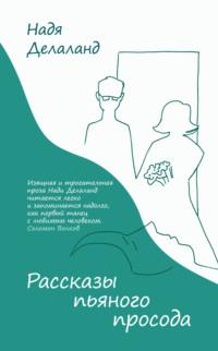 Рассказы пьяного просода, аудиокнига Нади Делаланд. ISDN63591042