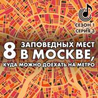 8 заповедных мест в Москве, куда можно доехать на метро, audiobook Андрея Монамса. ISDN63591048